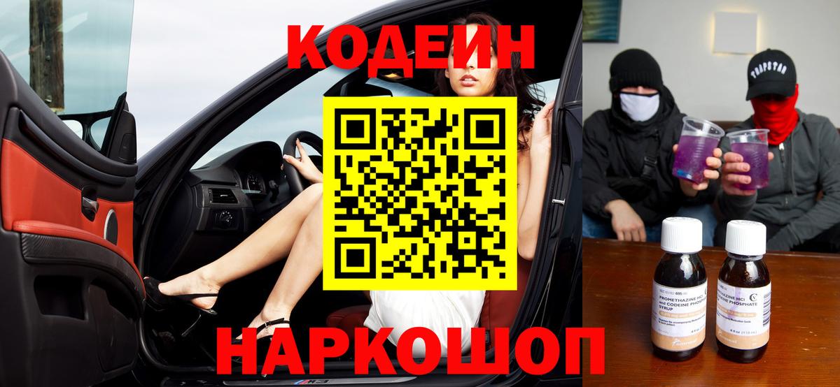 Арсеньев  Кодеин Purple Drank  Кодеиновый сироп Lean напиток Lean (лин)  Вход с VPN 